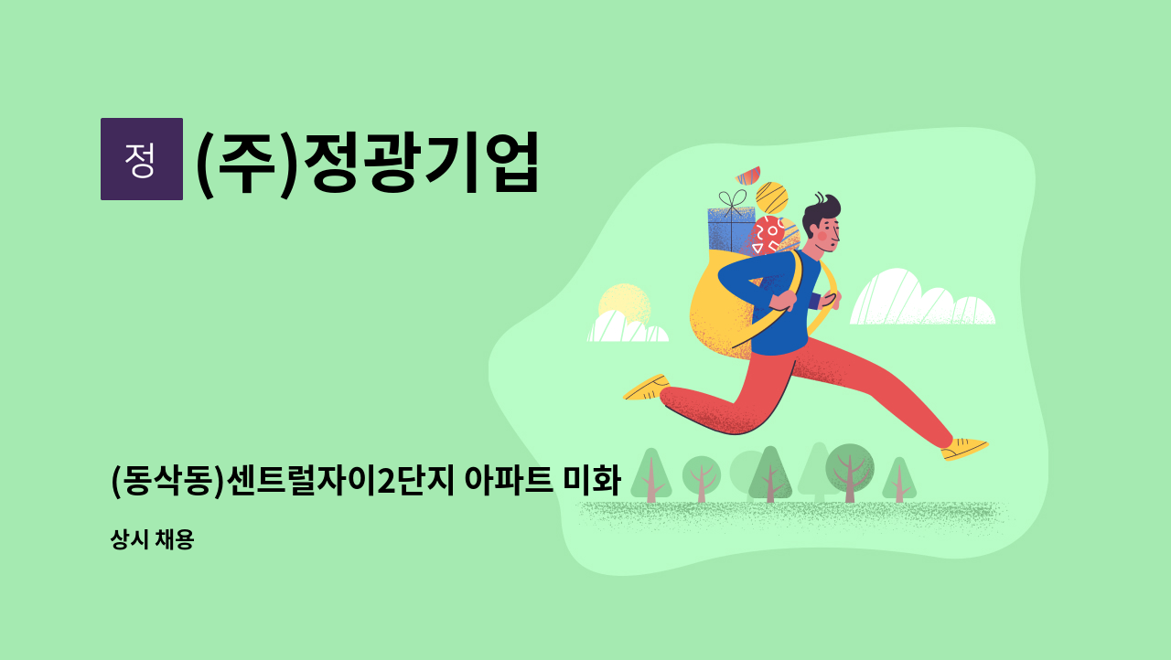 (주)정광기업 - (동삭동)센트럴자이2단지 아파트 미화원 채용 : 채용 메인 사진 (더팀스 제공)