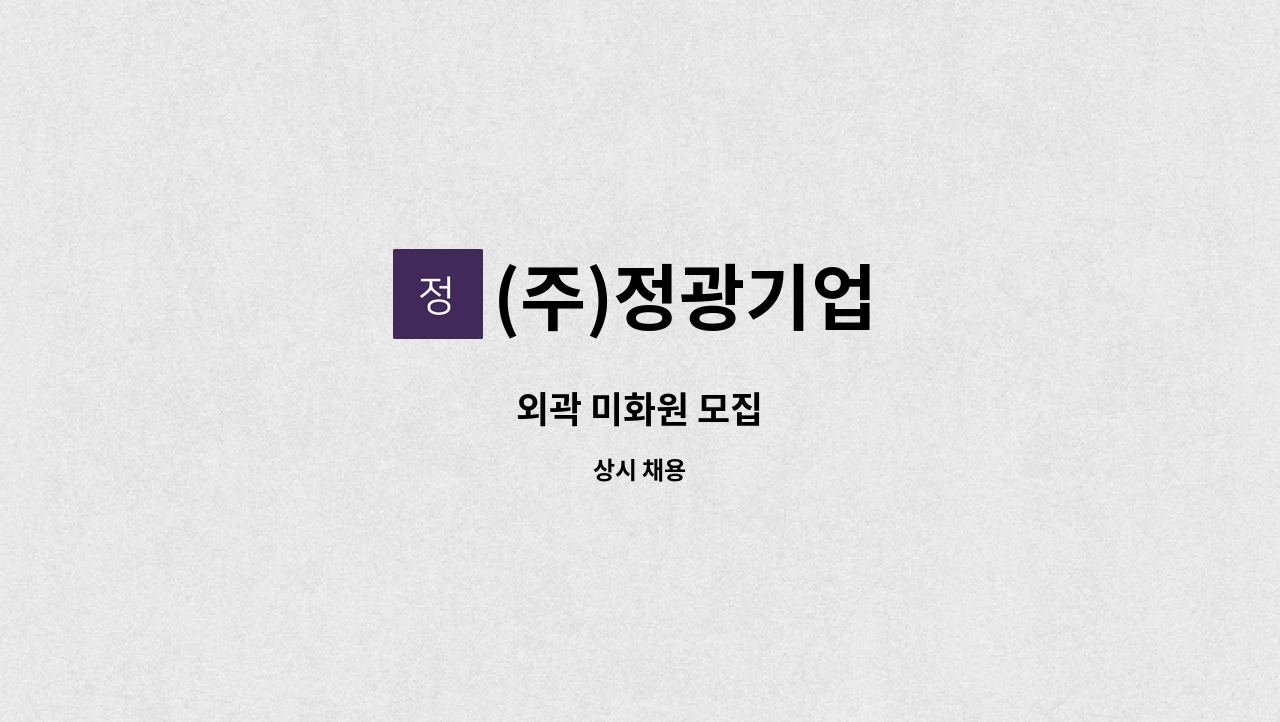 (주)정광기업 - 외곽 미화원 모집 : 채용 메인 사진 (더팀스 제공)