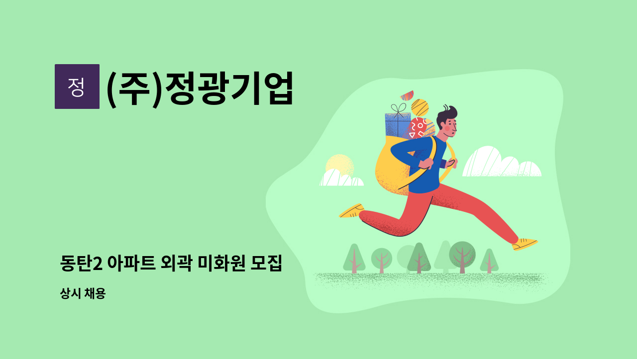 (주)정광기업 - 동탄2 아파트 외곽 미화원 모집 : 채용 메인 사진 (더팀스 제공)