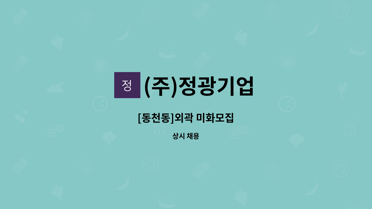 (주)정광기업 - [동천동]외곽 미화모집 : 채용 메인 사진 (더팀스 제공)