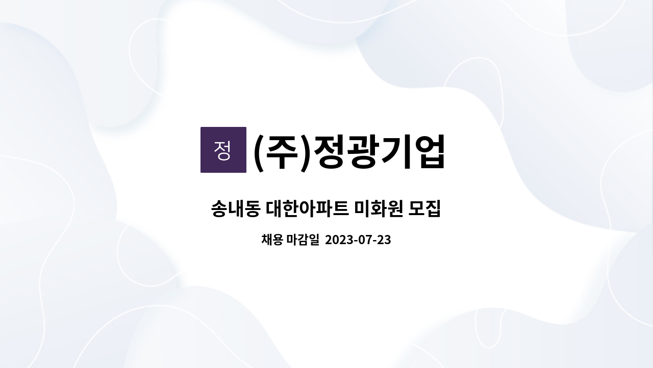 (주)정광기업 - 송내동 대한아파트 미화원 모집 : 채용 메인 사진 (더팀스 제공)