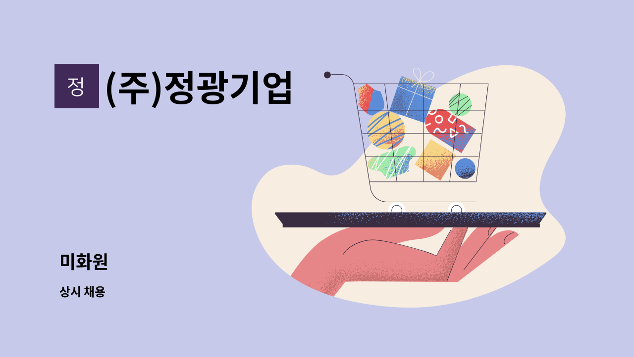 (주)정광기업 - 미화원 : 채용 메인 사진 (더팀스 제공)