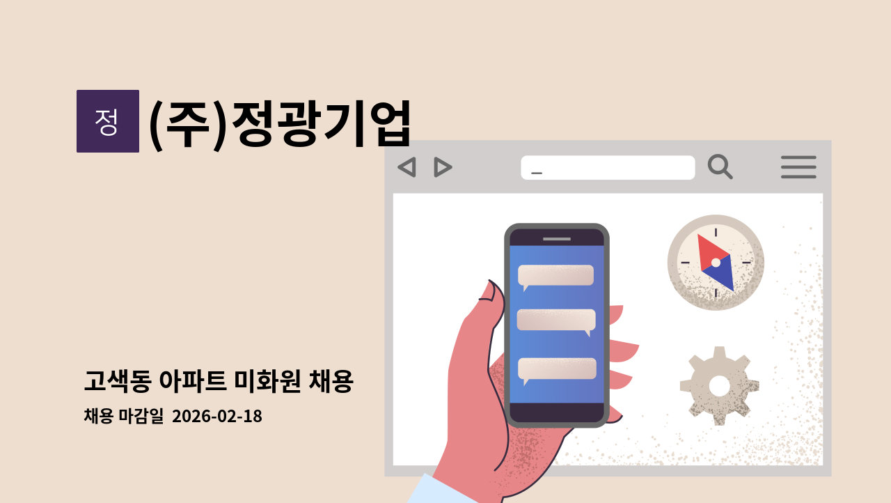 (주)정광기업 - 고색동 아파트 미화원 채용 : 채용 메인 사진 (더팀스 제공)