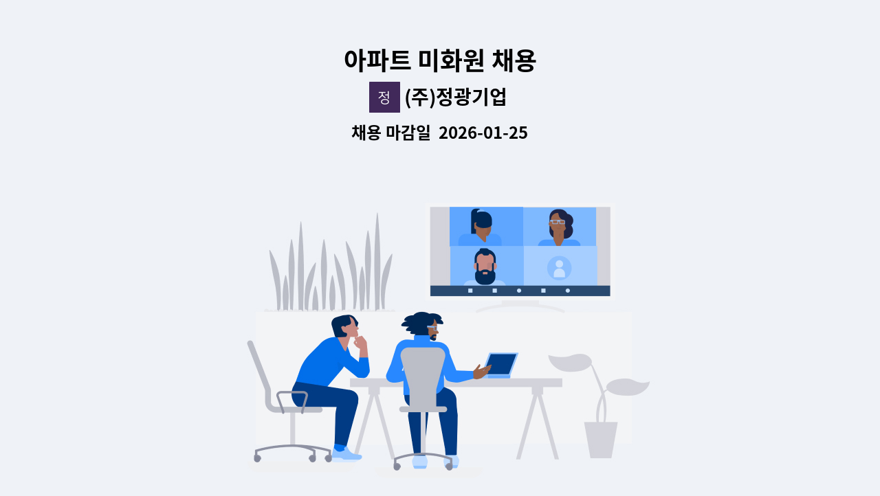 (주)정광기업 - 아파트 미화원 채용 : 채용 메인 사진 (더팀스 제공)