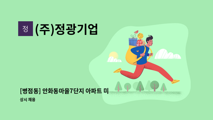 (주)정광기업 - [병점동] 안화동마을7단지 아파트 미화원 구인 : 채용 메인 사진 (더팀스 제공)