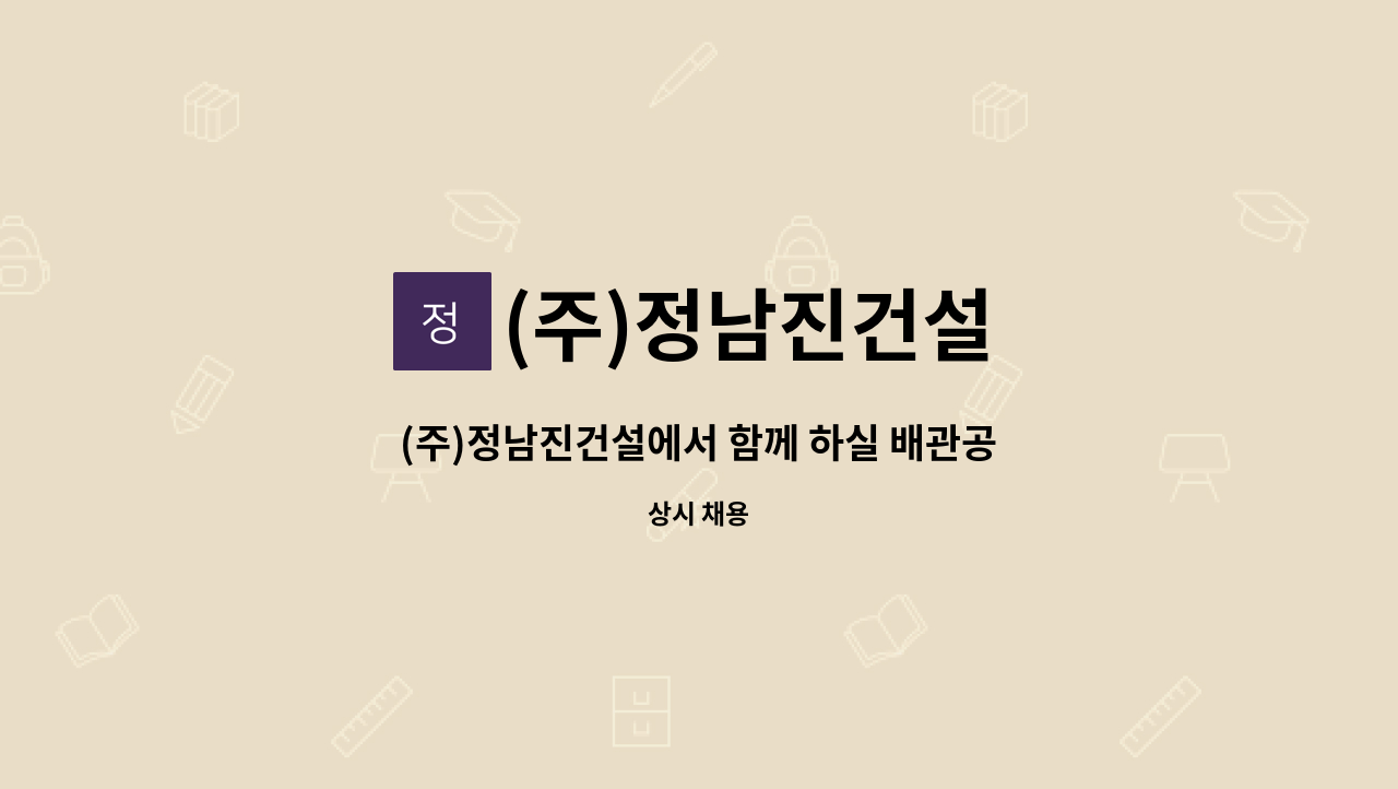 (주)정남진건설 - (주)정남진건설에서 함께 하실 배관공을 모집합니다. : 채용 메인 사진 (더팀스 제공)