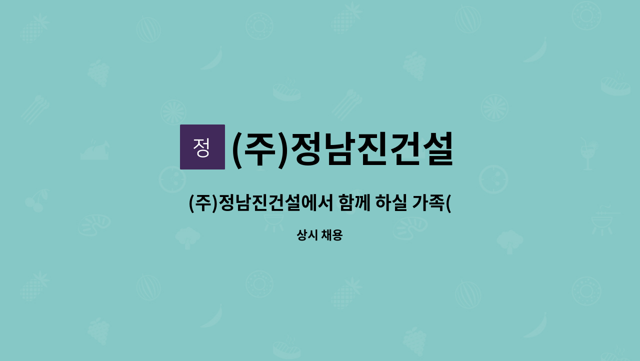 (주)정남진건설 - (주)정남진건설에서 함께 하실 가족(배관공)을 모집합니다. : 채용 메인 사진 (더팀스 제공)