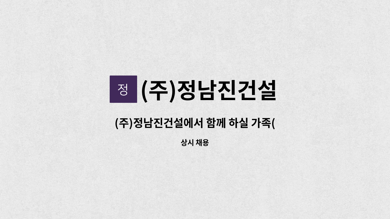 (주)정남진건설 - (주)정남진건설에서 함께 하실 가족(배관공)을 모집합니다. : 채용 메인 사진 (더팀스 제공)