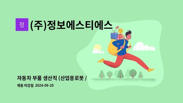 (주)정보에스티에스 - 자동차 부품 생산직 (산업용로봇 / 프레스) 모집 : 채용 메인 사진 (더팀스 제공)