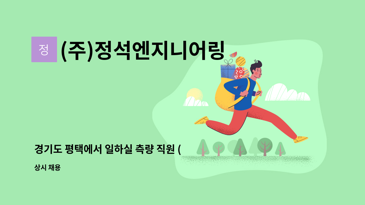 (주)정석엔지니어링 - 경기도 평택에서 일하실 측량 직원 (신입및 경력) 구합니다. : 채용 메인 사진 (더팀스 제공)