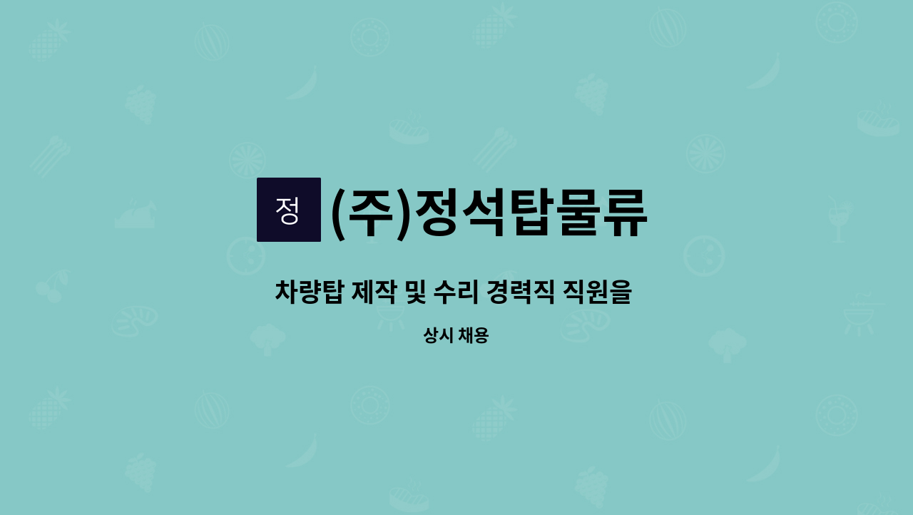 (주)정석탑물류 - 차량탑 제작 및 수리 경력직 직원을 모집합니다. : 채용 메인 사진 (더팀스 제공)