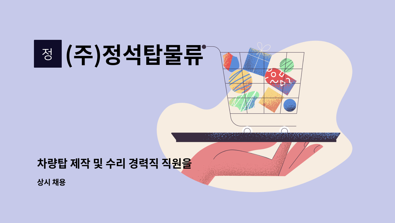 (주)정석탑물류 - 차량탑 제작 및 수리 경력직 직원을 모집합니다. : 채용 메인 사진 (더팀스 제공)