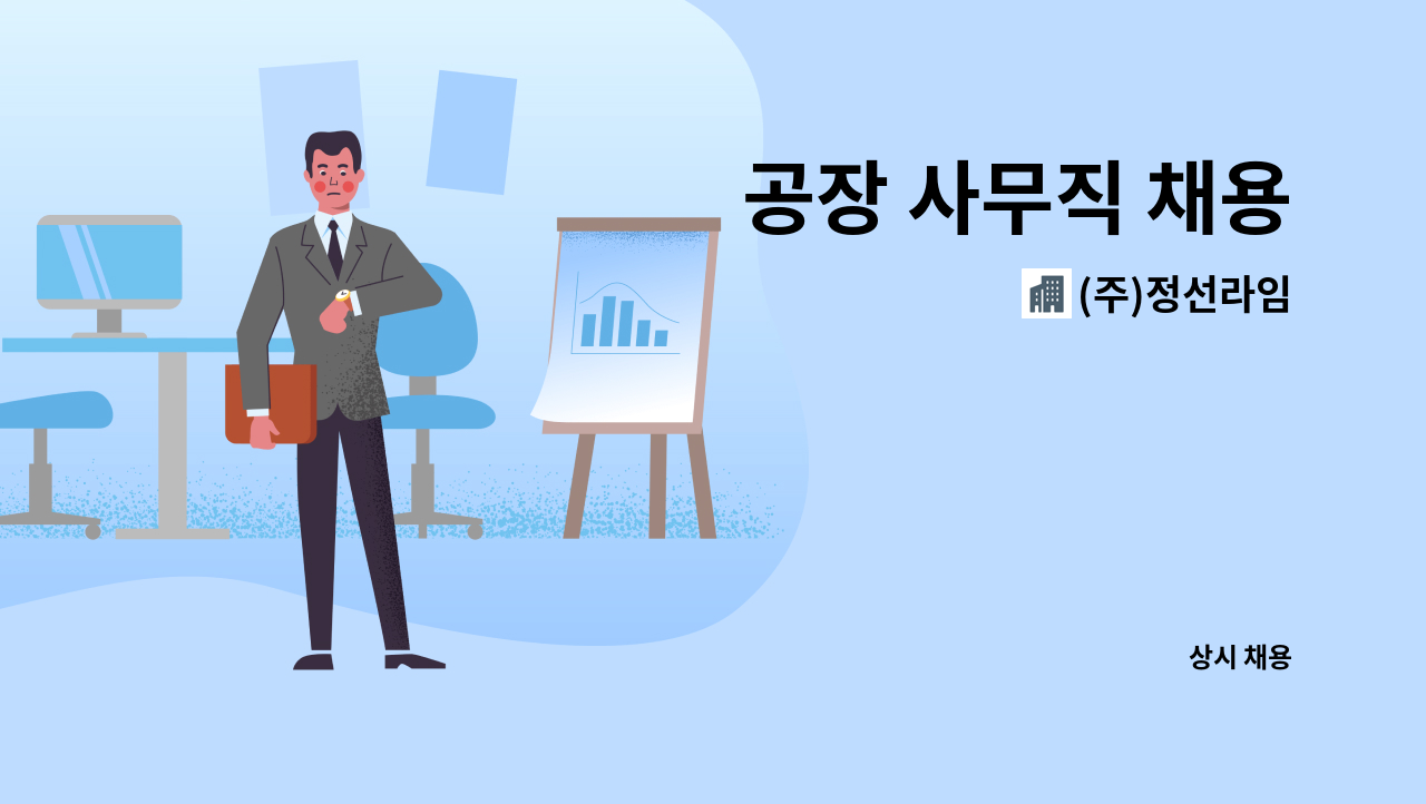 (주)정선라임 - 공장 사무직 채용 : 채용 메인 사진 (더팀스 제공)