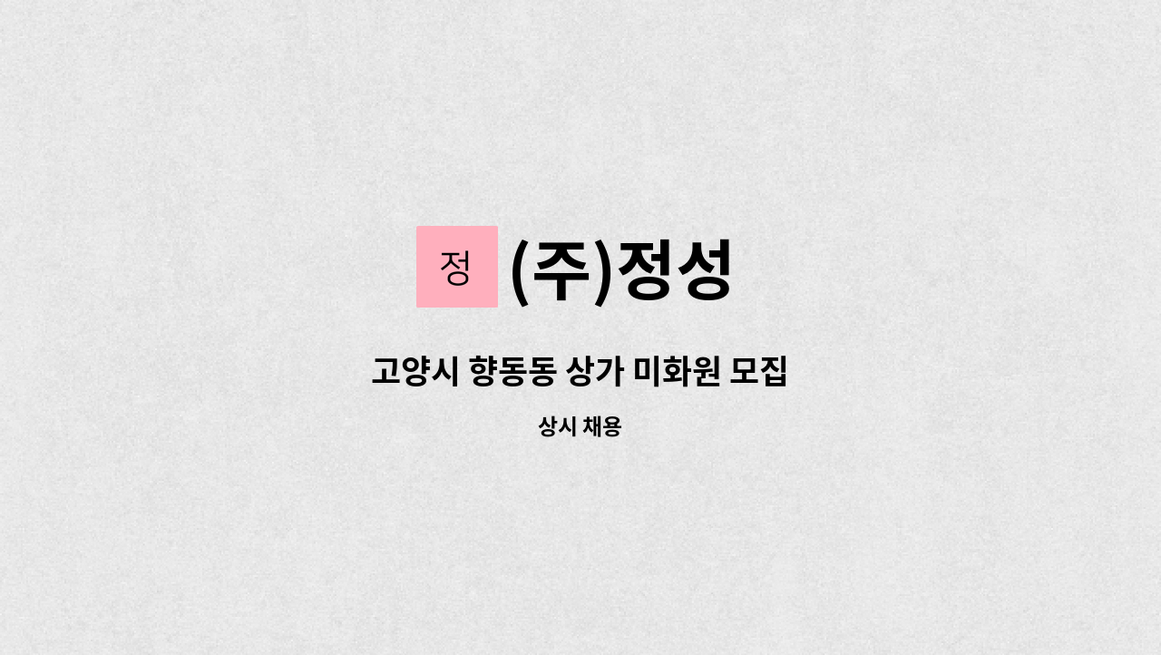 (주)정성 - 고양시 향동동 상가 미화원 모집 : 채용 메인 사진 (더팀스 제공)