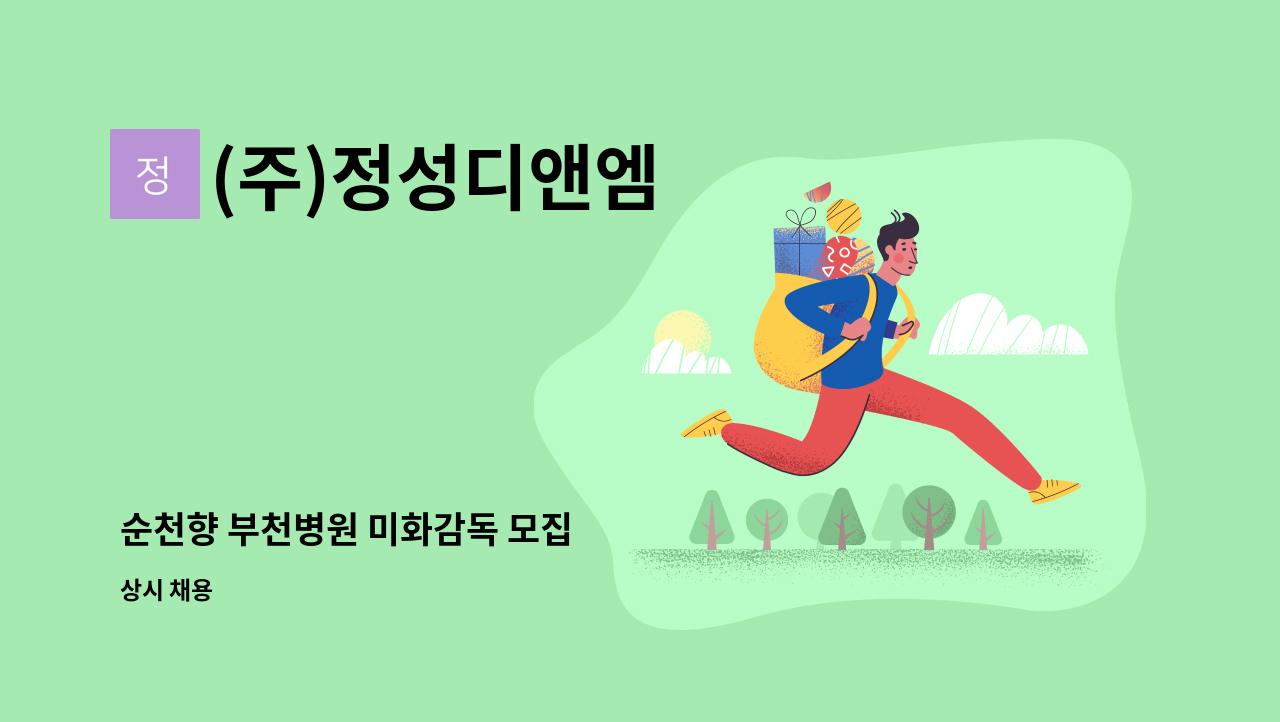 (주)정성디앤엠 - 순천향 부천병원 미화감독 모집 : 채용 메인 사진 (더팀스 제공)