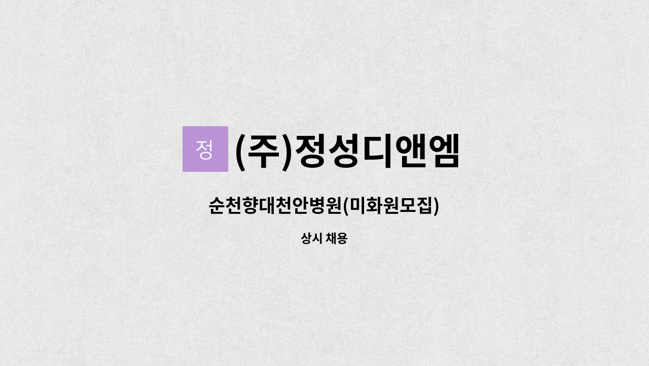 (주)정성디앤엠 - 순천향대천안병원(미화원모집) : 채용 메인 사진 (더팀스 제공)