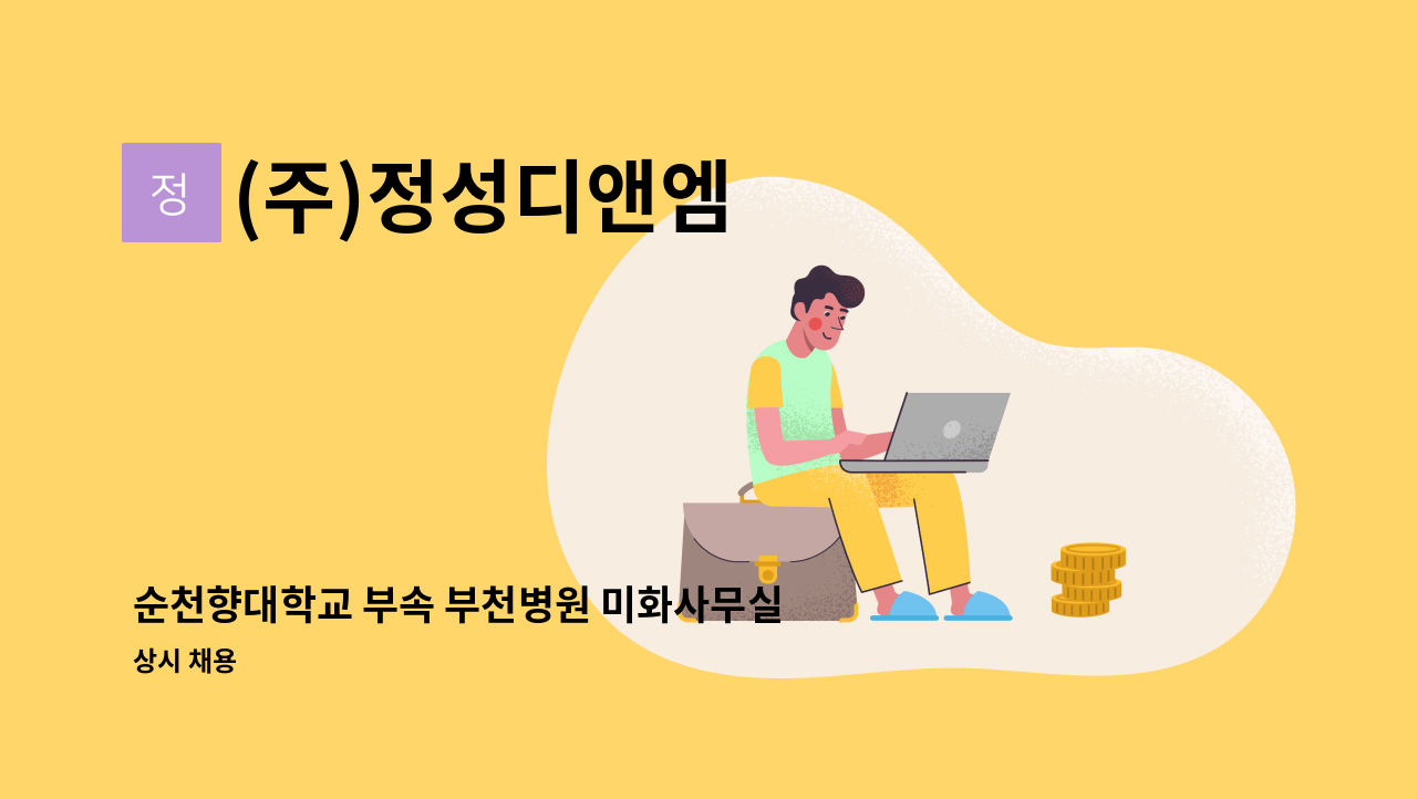 (주)정성디앤엠 - 순천향대학교 부속 부천병원 미화사무실 사무직 모집 : 채용 메인 사진 (더팀스 제공)