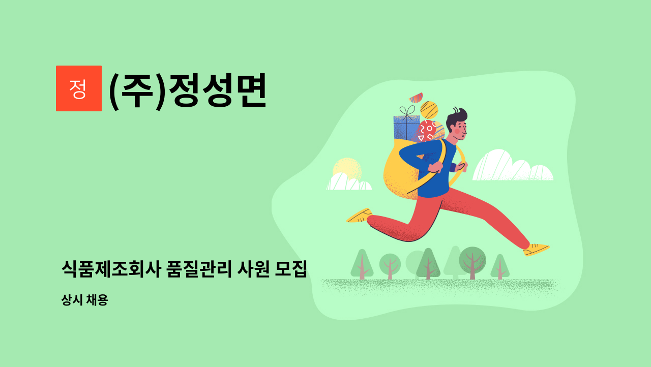 (주)정성면 - 식품제조회사 품질관리 사원 모집 : 채용 메인 사진 (더팀스 제공)