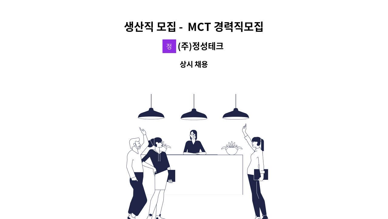 (주)정성테크 - 생산직 모집 -  MCT 경력직모집 : 채용 메인 사진 (더팀스 제공)