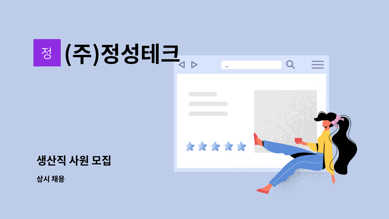 (주)정성테크 - 생산직 사원 모집 : 채용 메인 사진 (더팀스 제공)