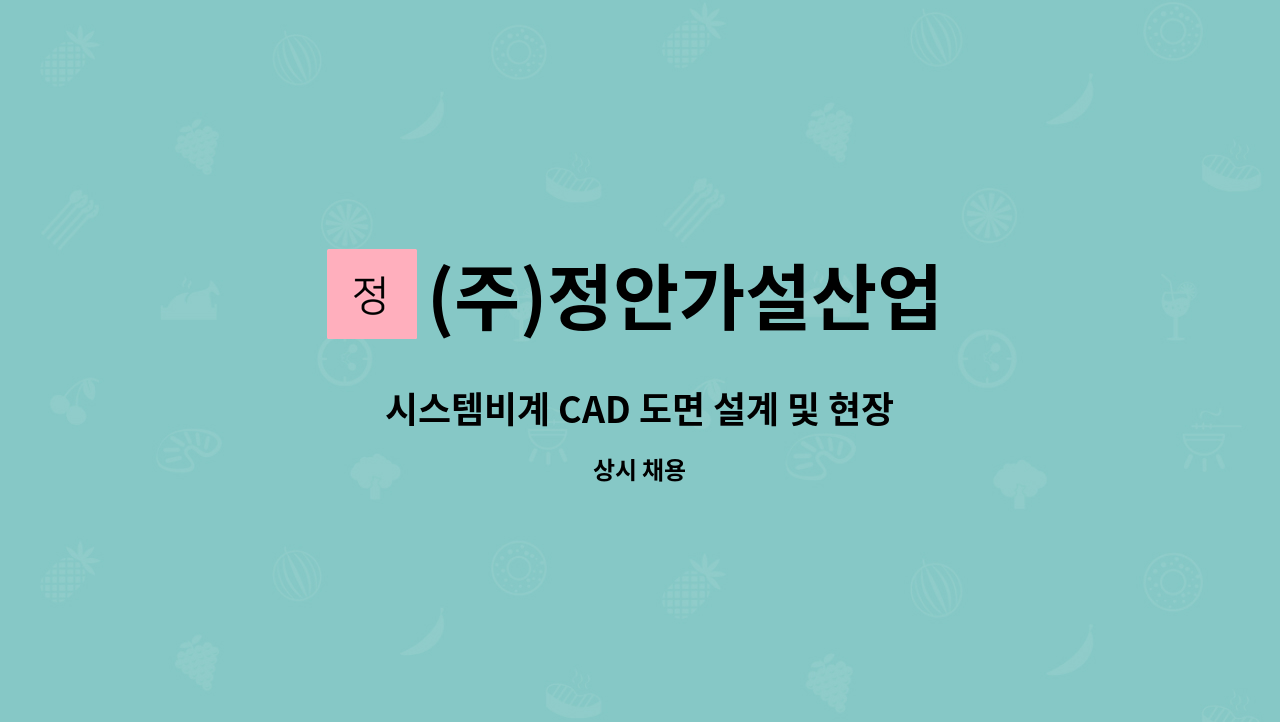 (주)정안가설산업 - 시스템비계 CAD 도면 설계 및 현장관리자 구함 : 채용 메인 사진 (더팀스 제공)