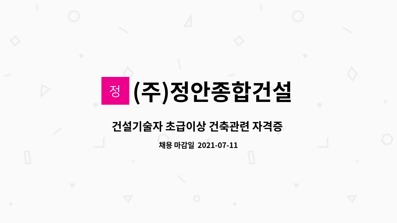 (주)정안종합건설 - 건설기술자 초급이상 건축관련 자격증 소지자(건축시공기술자)구함 : 채용 메인 사진 (더팀스 제공)