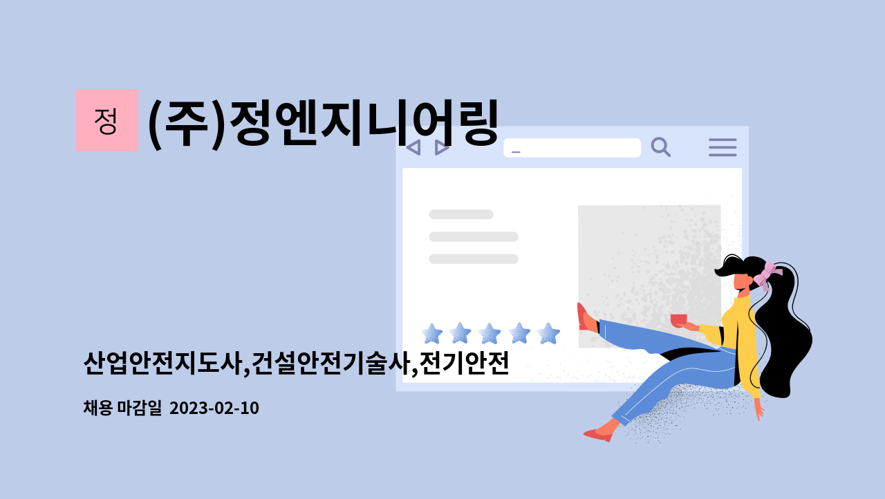 (주)정엔지니어링 - 산업안전지도사,건설안전기술사,전기안전기술사 구인 : 채용 메인 사진 (더팀스 제공)