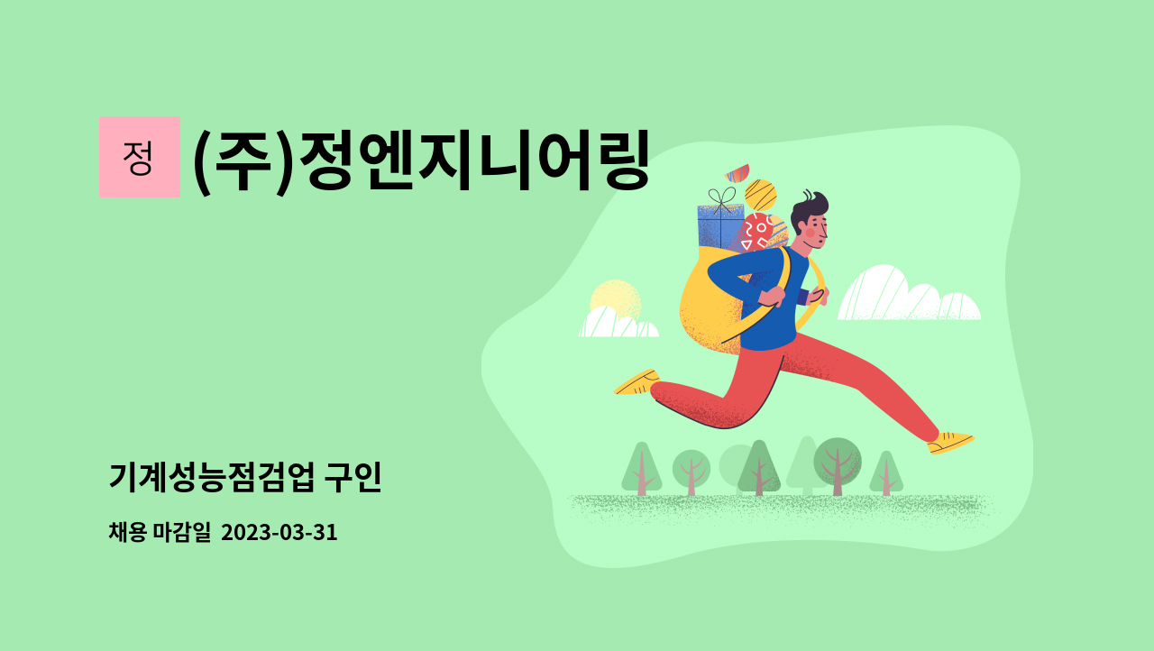 (주)정엔지니어링 - 기계성능점검업 구인 : 채용 메인 사진 (더팀스 제공)