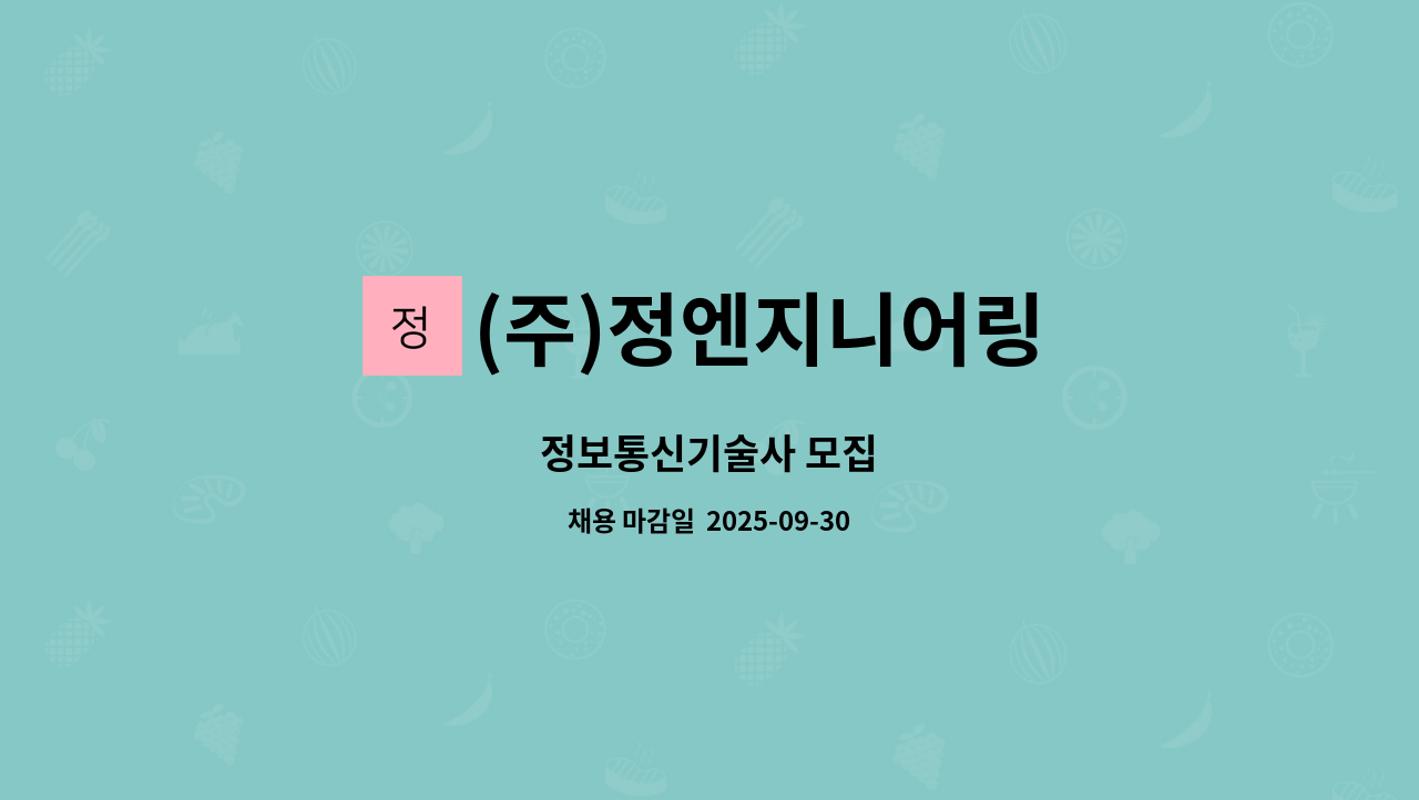 (주)정엔지니어링 - 정보통신기술사 모집 : 채용 메인 사진 (더팀스 제공)