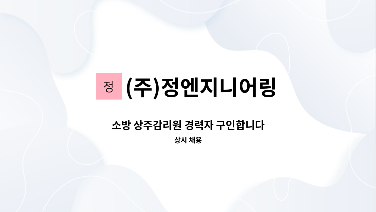 (주)정엔지니어링 - 소방 상주감리원 경력자 구인합니다 : 채용 메인 사진 (더팀스 제공)