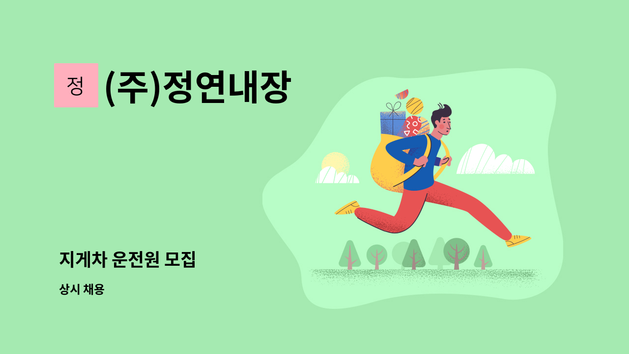 (주)정연내장 - 지게차 운전원 모집 : 채용 메인 사진 (더팀스 제공)