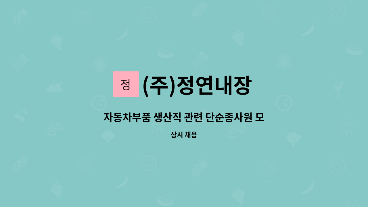 (주)정연내장 - 자동차부품 생산직 관련 단순종사원 모집 : 채용 메인 사진 (더팀스 제공)