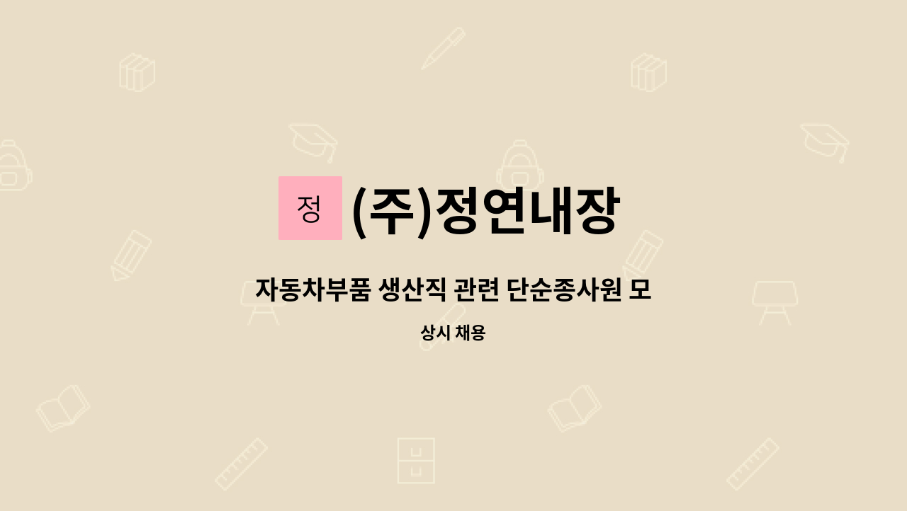 (주)정연내장 - 자동차부품 생산직 관련 단순종사원 모집 : 채용 메인 사진 (더팀스 제공)