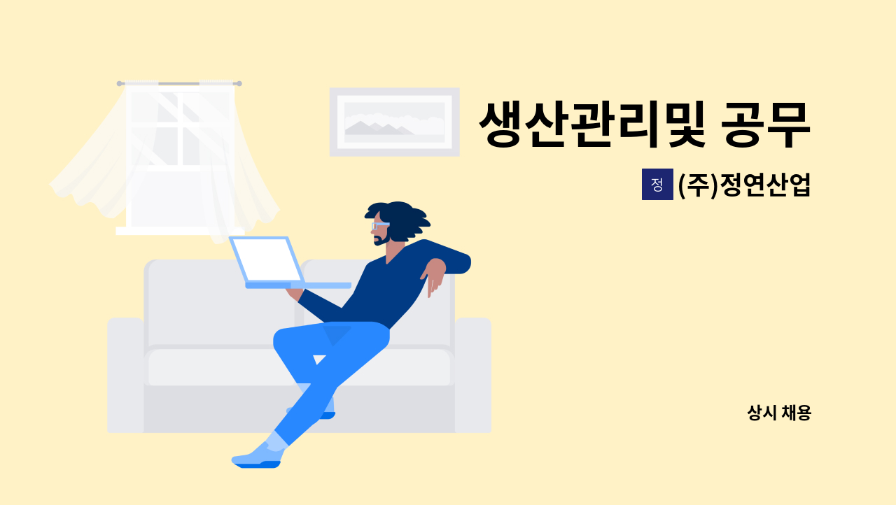 (주)정연산업 - 생산관리및 공무 : 채용 메인 사진 (더팀스 제공)