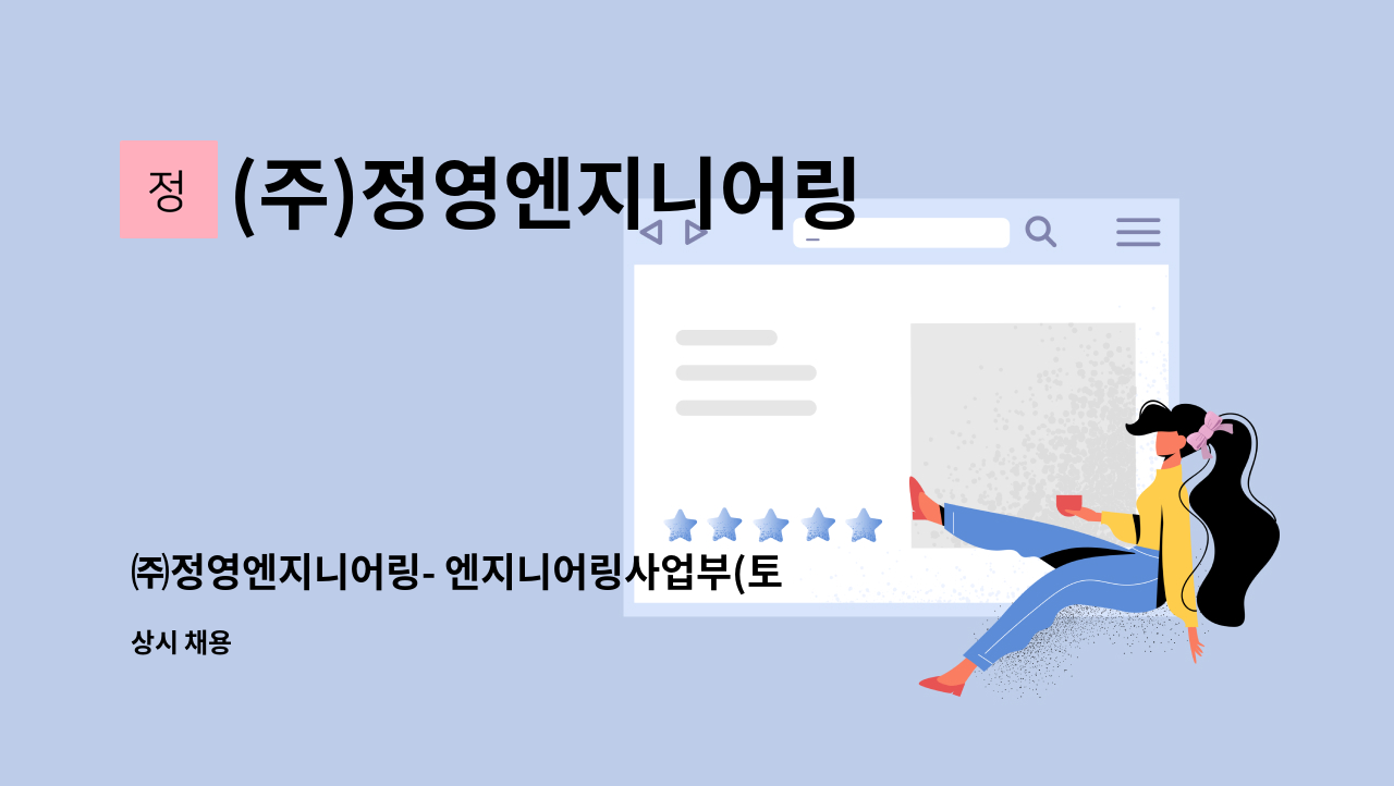 (주)정영엔지니어링 - ㈜정영엔지니어링- 엔지니어링사업부(토목설계) 직원 모집 : 채용 메인 사진 (더팀스 제공)