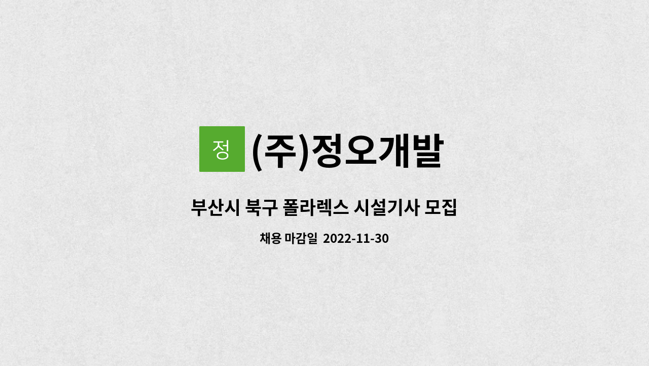 (주)정오개발 - 부산시 북구 폴라렉스 시설기사 모집 : 채용 메인 사진 (더팀스 제공)