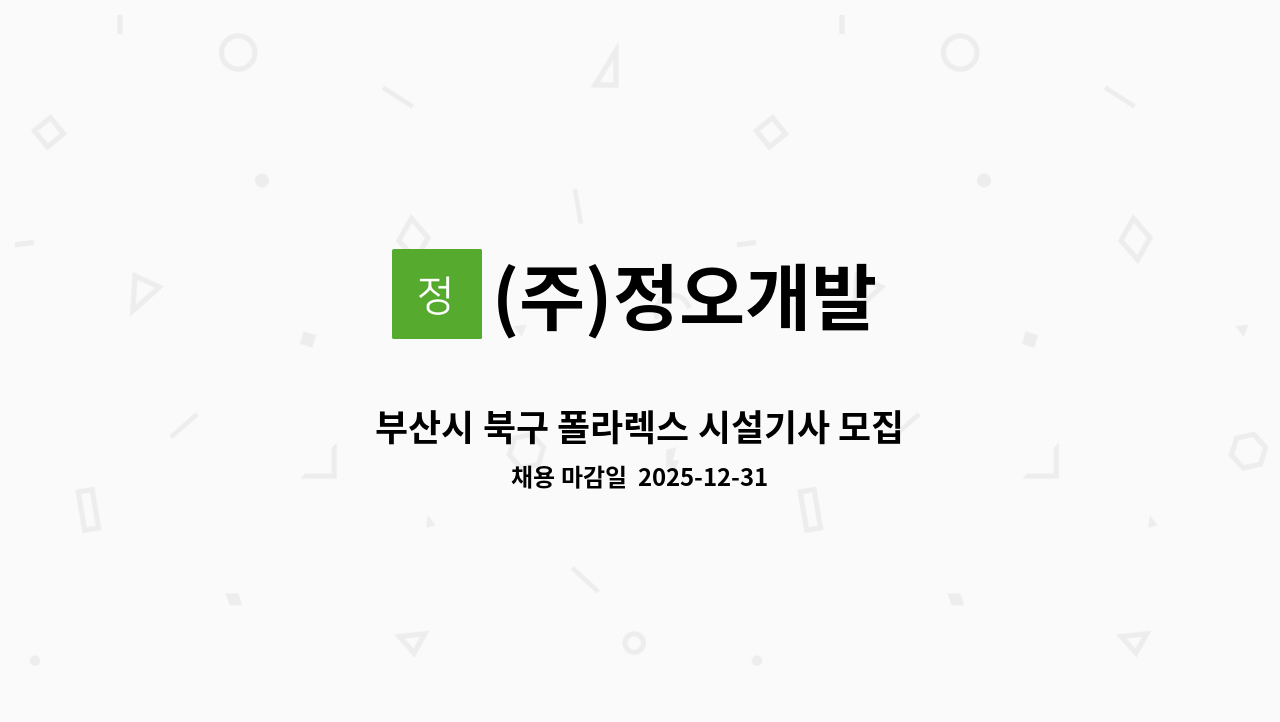 (주)정오개발 - 부산시 북구 폴라렉스 시설기사 모집 : 채용 메인 사진 (더팀스 제공)