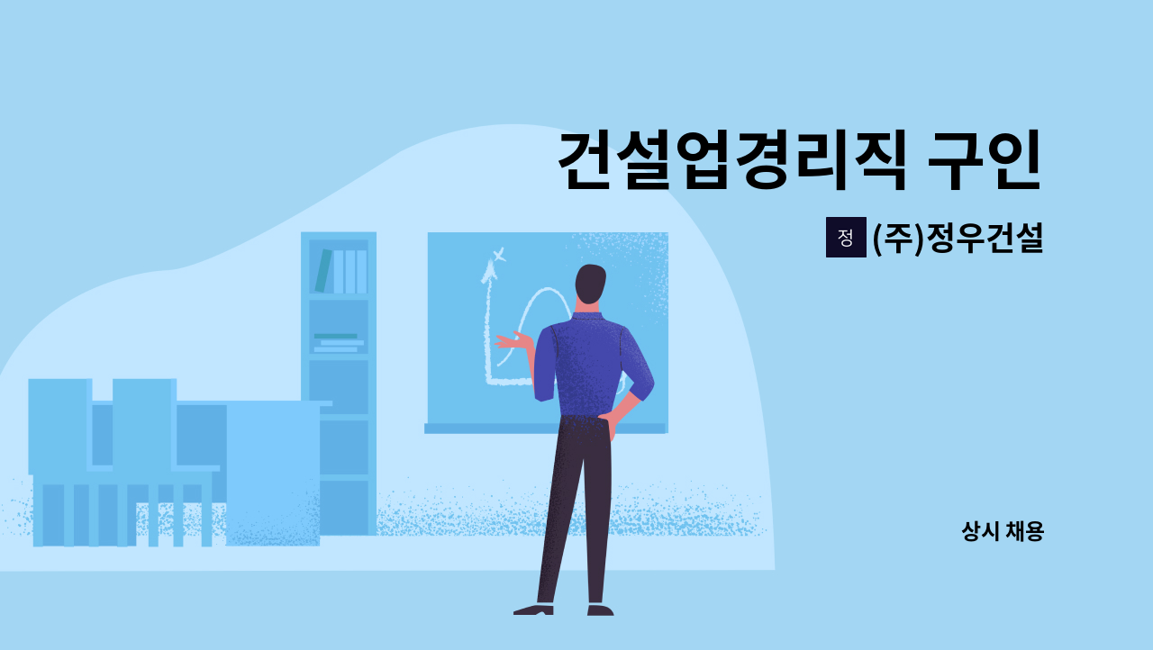 (주)정우건설 - 건설업경리직 구인 : 채용 메인 사진 (더팀스 제공)