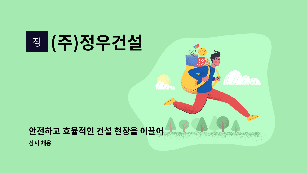 (주)정우건설 - 안전하고 효율적인 건설 현장을 이끌어갈 건설현장소장을 모집합니다. : 채용 메인 사진 (더팀스 제공)