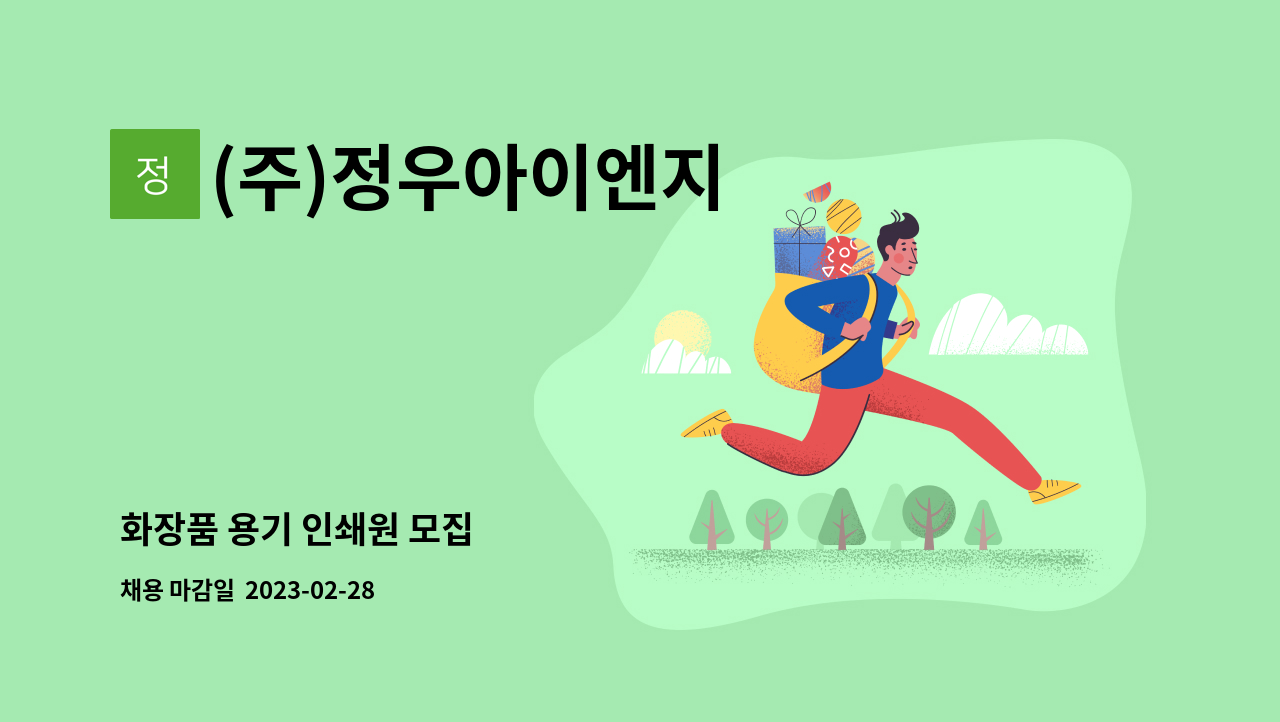 (주)정우아이엔지 - 화장품 용기 인쇄원 모집 : 채용 메인 사진 (더팀스 제공)
