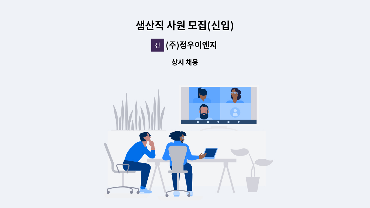 (주)정우이엔지 - 생산직 사원 모집(신입) : 채용 메인 사진 (더팀스 제공)