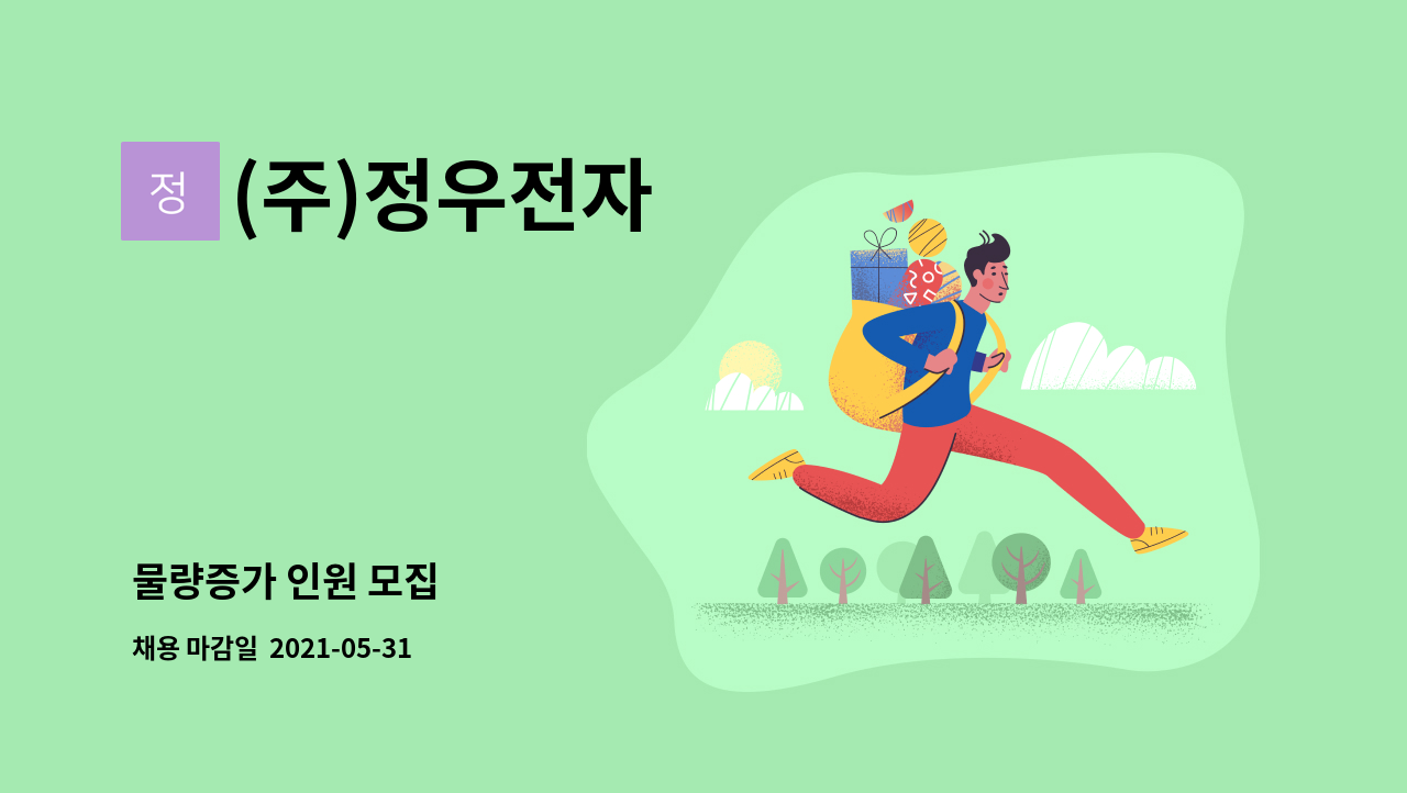 (주)정우전자 - 물량증가 인원 모집 : 채용 메인 사진 (더팀스 제공)