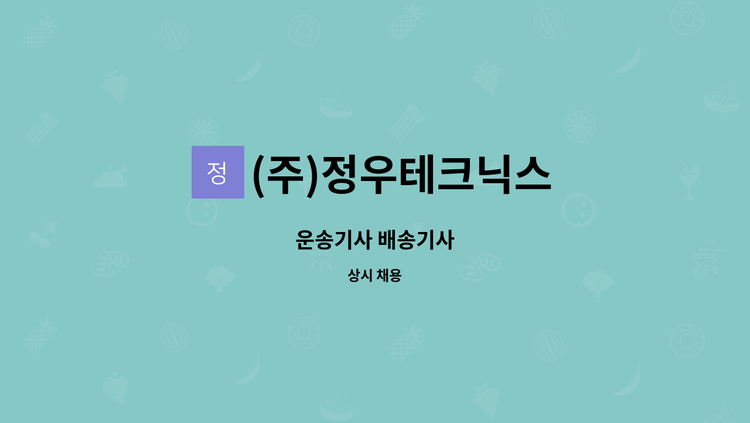 (주)정우테크닉스 - 운송기사 배송기사 : 채용 메인 사진 (더팀스 제공)