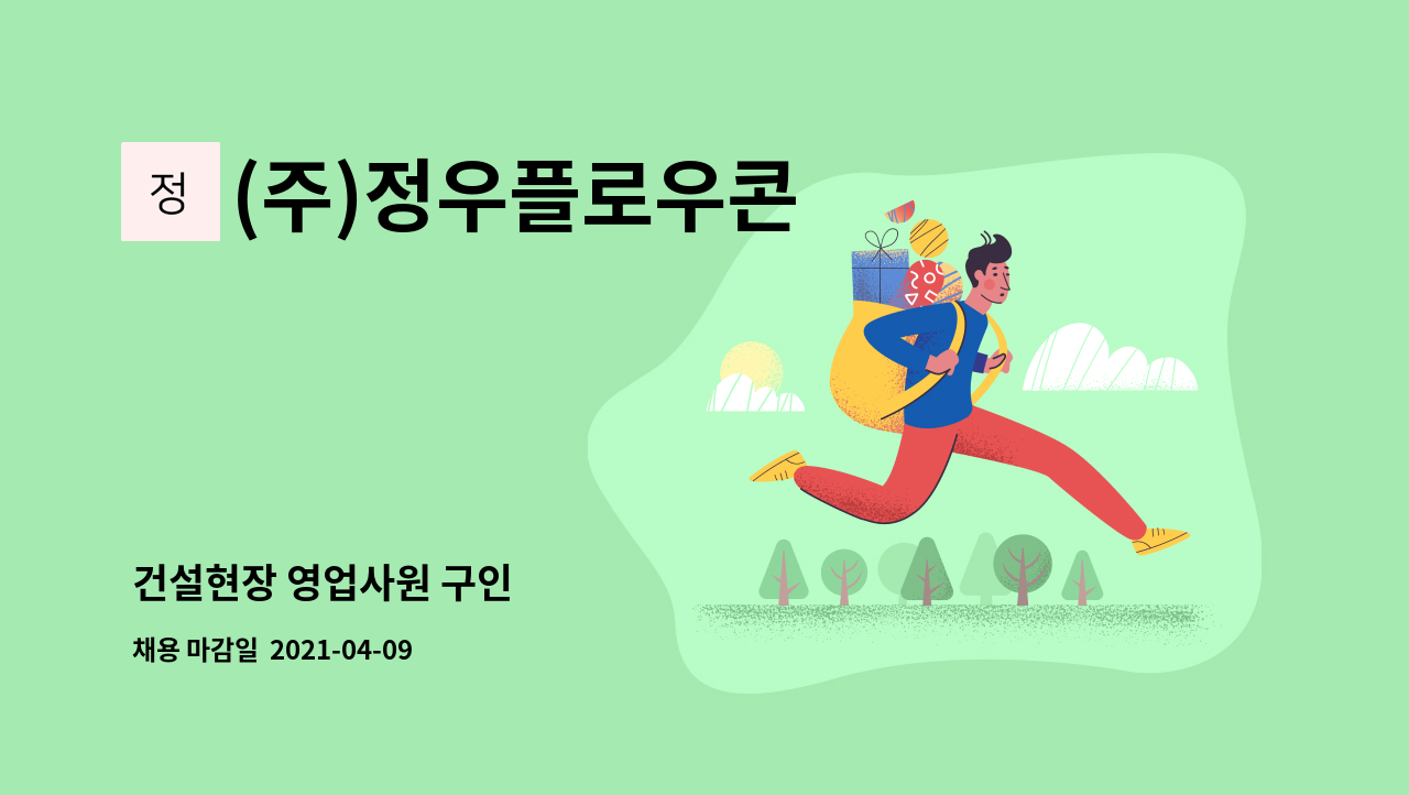(주)정우플로우콘 - 건설현장 영업사원 구인 : 채용 메인 사진 (더팀스 제공)