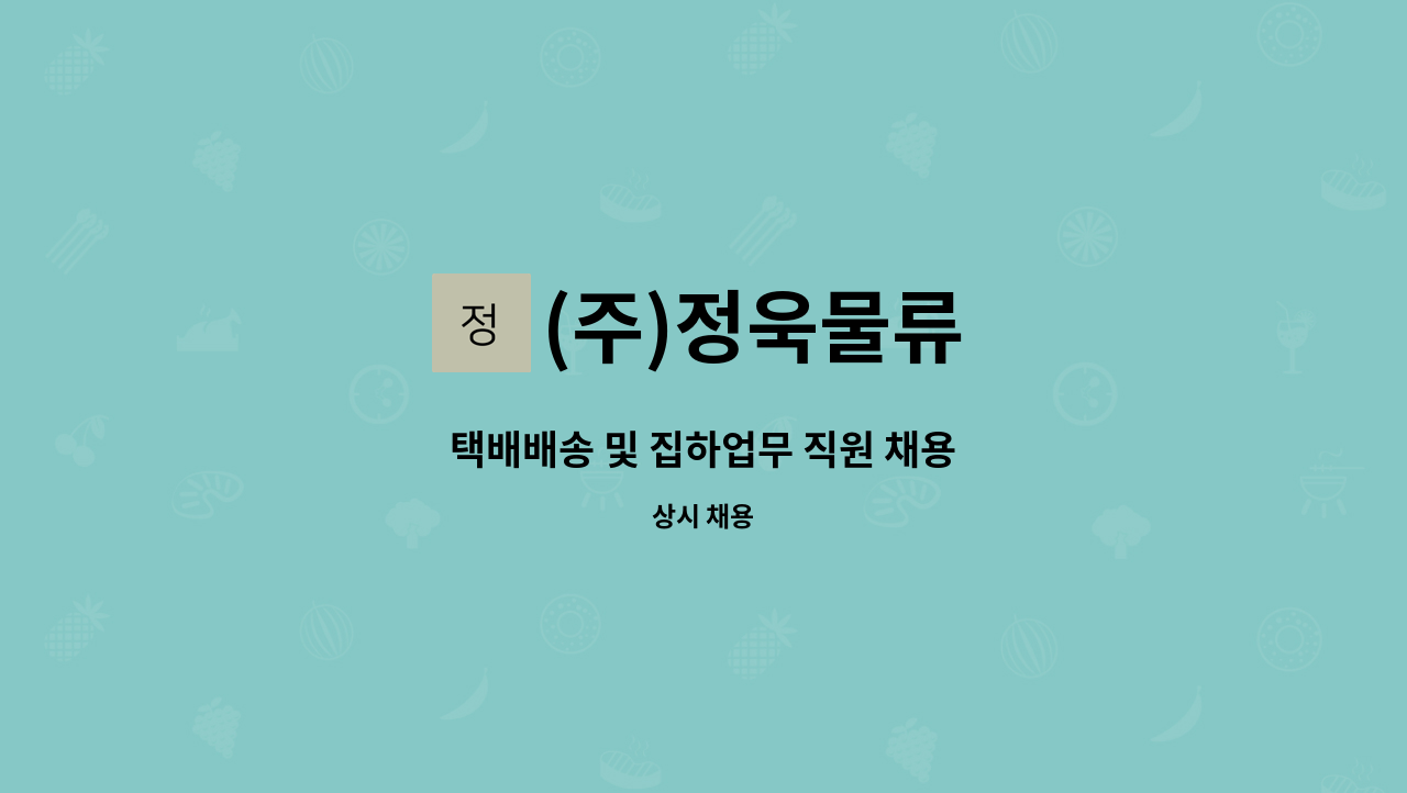 (주)정욱물류 - 택배배송 및 집하업무 직원 채용 : 채용 메인 사진 (더팀스 제공)
