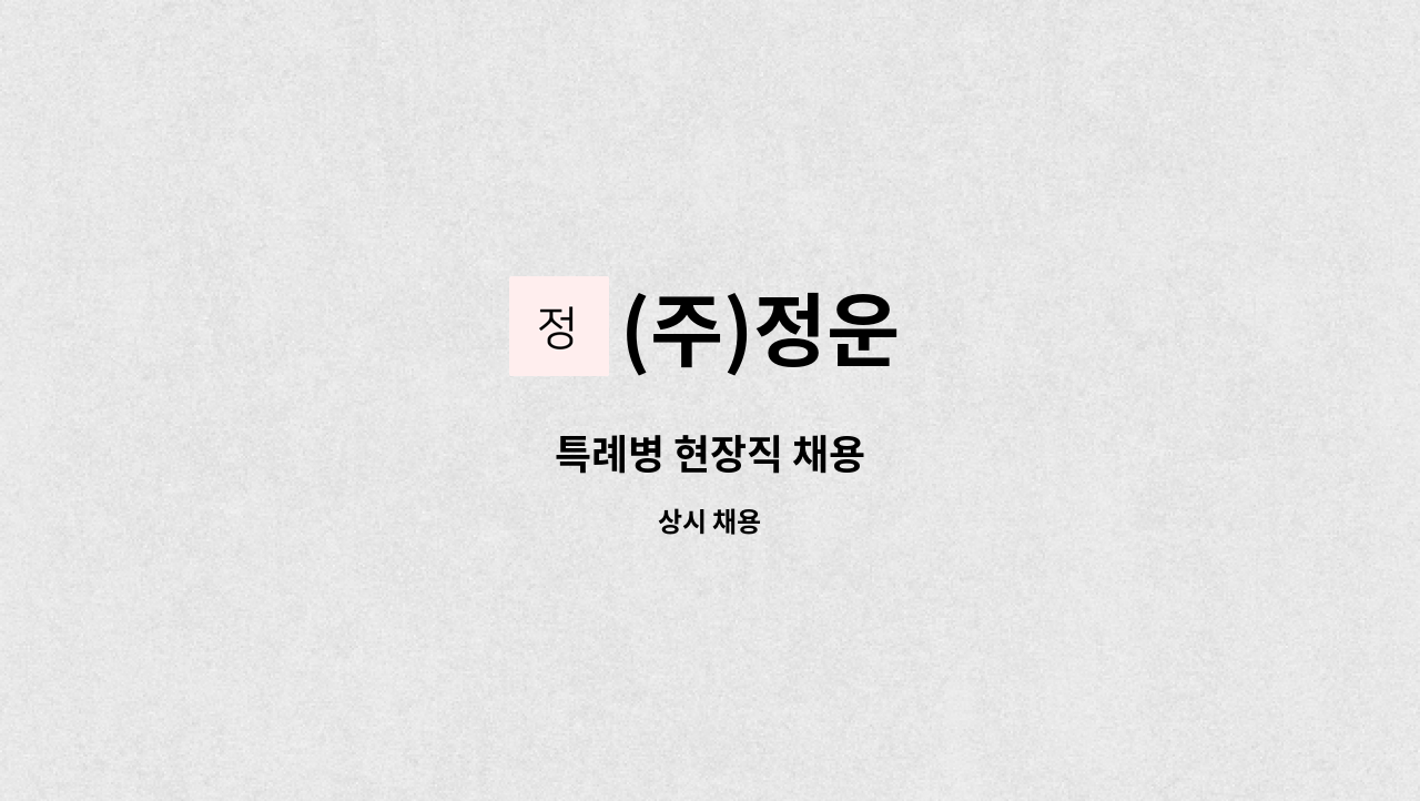 (주)정운 - 특례병 현장직 채용 : 채용 메인 사진 (더팀스 제공)