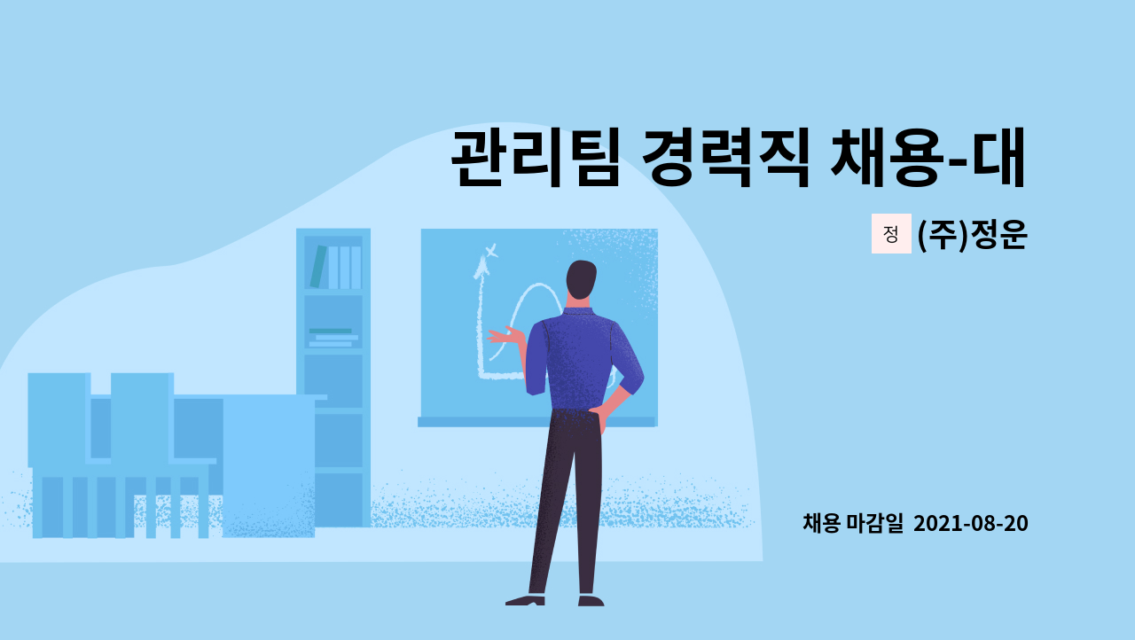 (주)정운 - 관리팀 경력직 채용-대리1명 : 채용 메인 사진 (더팀스 제공)