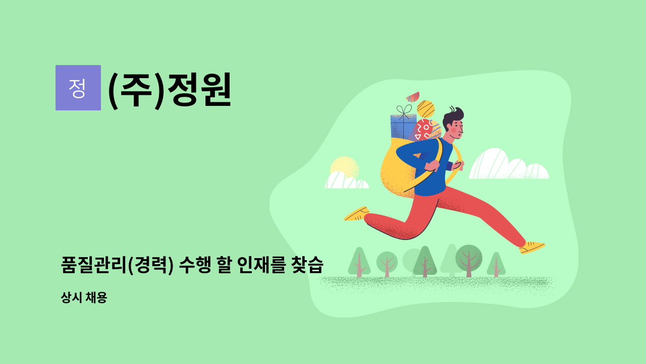 (주)정원 - 품질관리(경력) 수행 할 인재를 찾습니다. : 채용 메인 사진 (더팀스 제공)