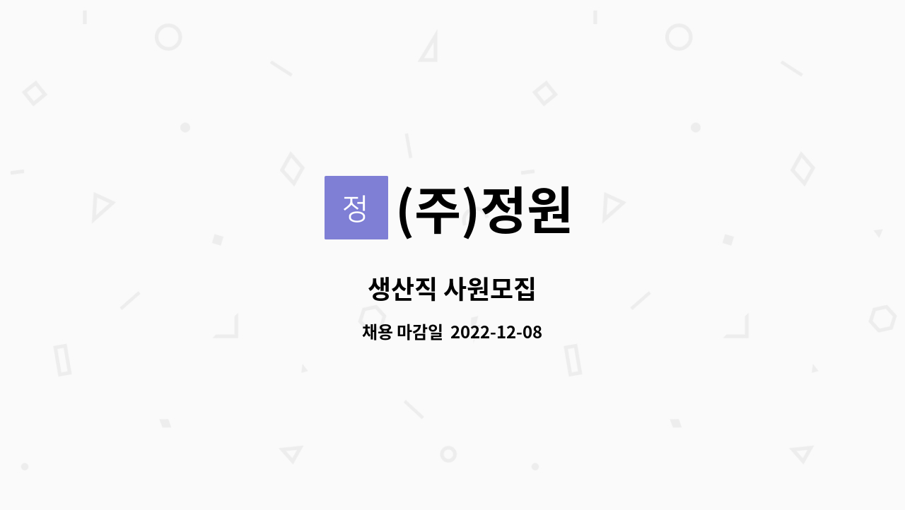 (주)정원 - 생산직 사원모집 : 채용 메인 사진 (더팀스 제공)