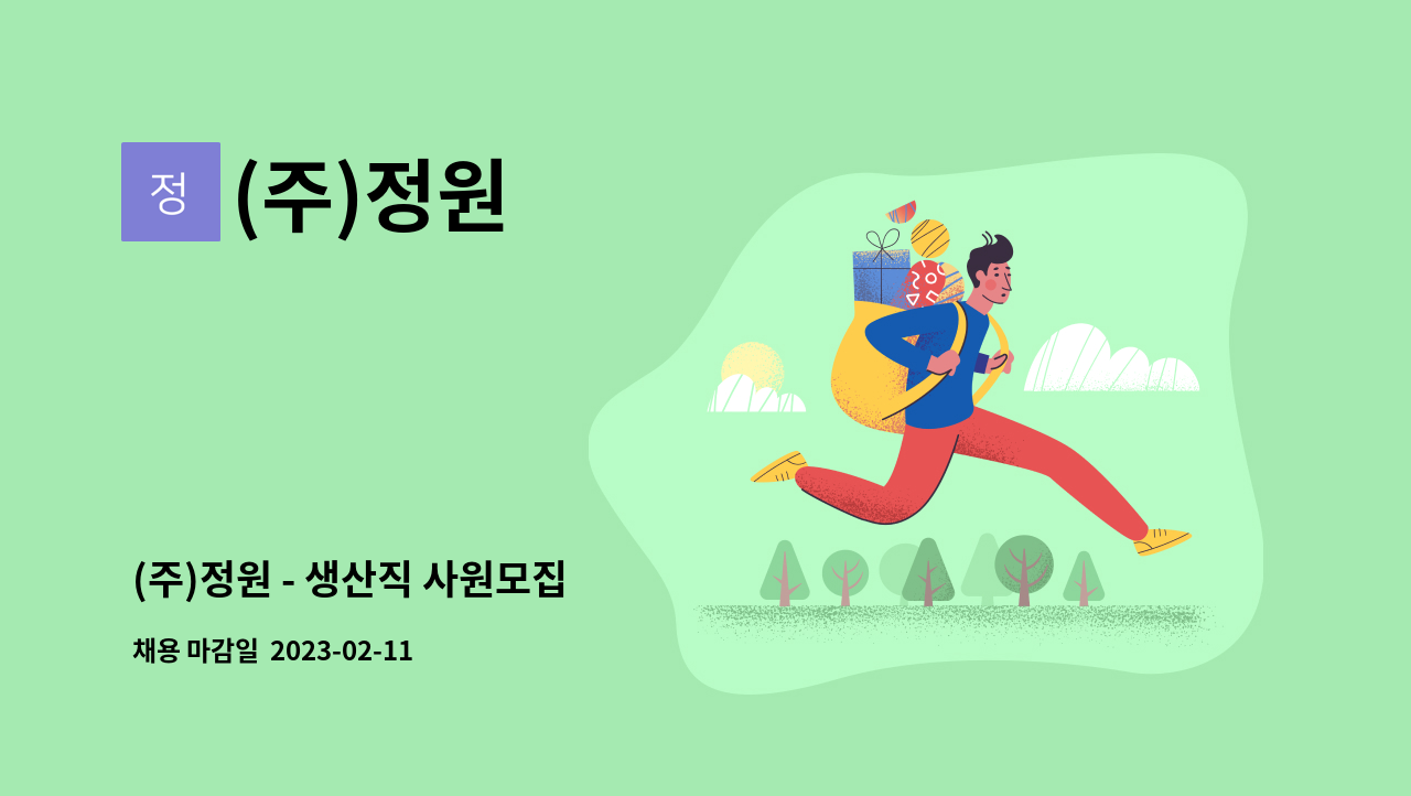 (주)정원 - (주)정원 - 생산직 사원모집 : 채용 메인 사진 (더팀스 제공)